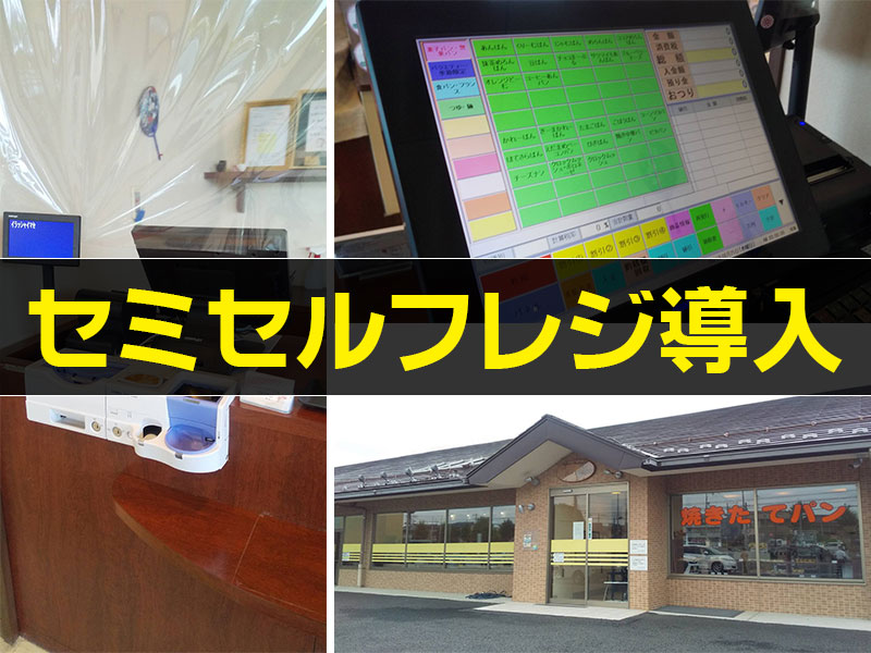 岐阜県のパン屋さんにセミセルフレジを導入しました