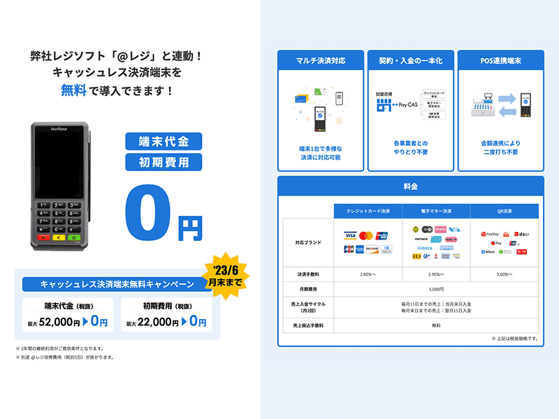 弊社レジソフト「@レジ」と連動！キャッシュレス決済端末を無料で導入できます！　PayCASのキャッシュレス決済で店舗運営をもっと楽に・もっと便利に!