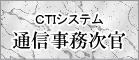 CTIシステム 通信事務次官