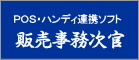 POS・ハンディ連携ソフト 販売事務次官