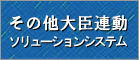 その他 大臣連動ソリューションシステム