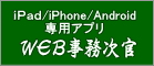 iPad/iPhone/Android 専用アプリ WEB事務次官