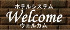 ホテルシステム Welcome（ウェルカム）