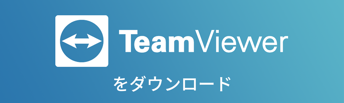 TeamViewerをダウンロード